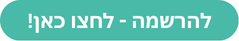 כפתור שעליו כתוב: להרשמה - לחצו כאן!